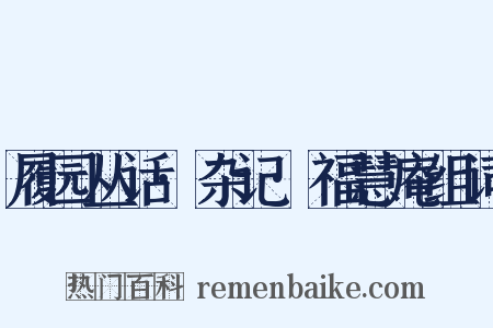 履园丛话·杂记·福慧庵组词是什么意思的图片